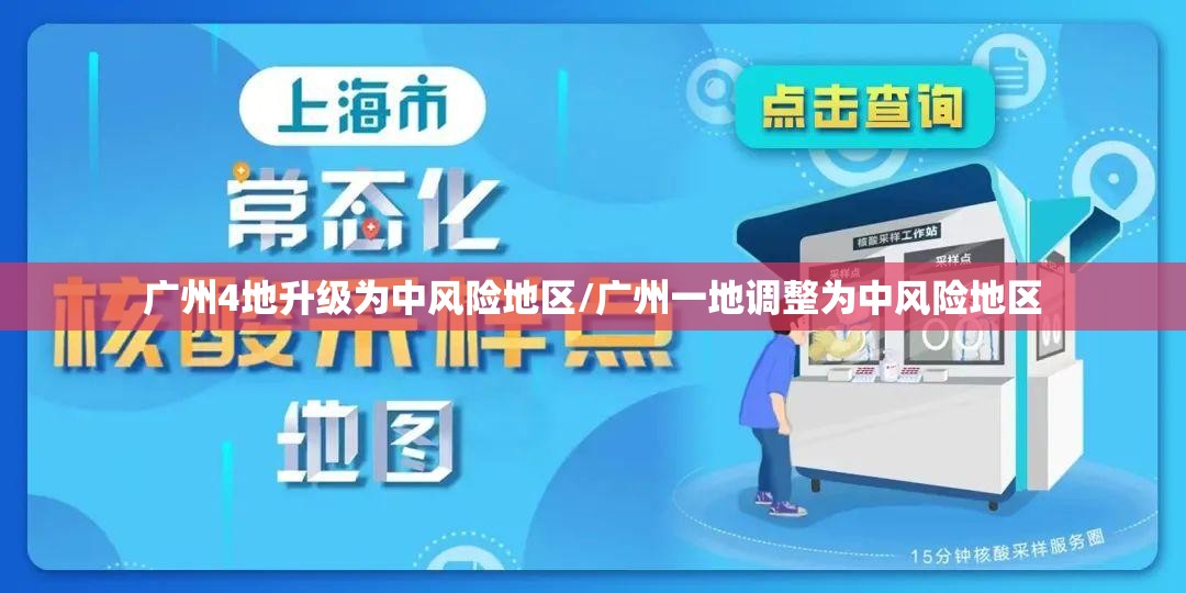 广州4地升级为中风险地区/广州一地调整为中风险地区 广州4地升级为中风险地区/广州一地调整为中风险地区