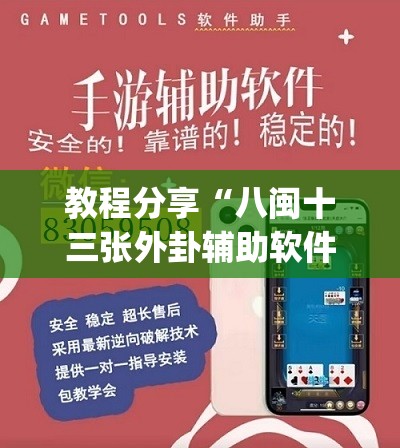 教程分享“八闽十三张外卦辅助软件下载(透视)”开挂辅助脚本+详细开挂安装教程