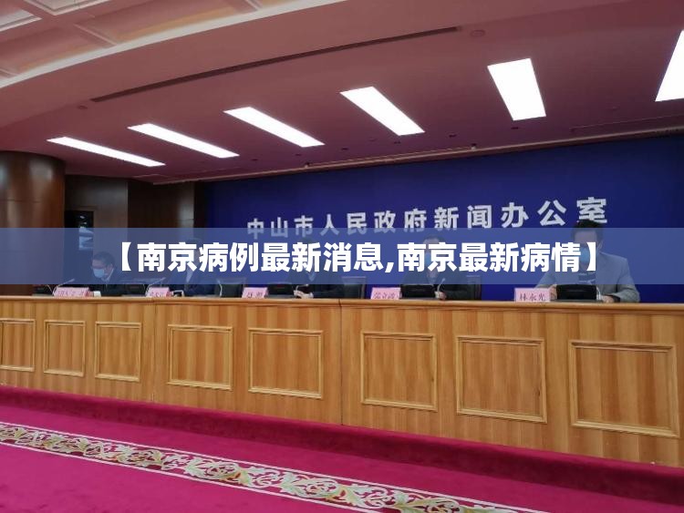【南京病例最新消息,南京最新病情】