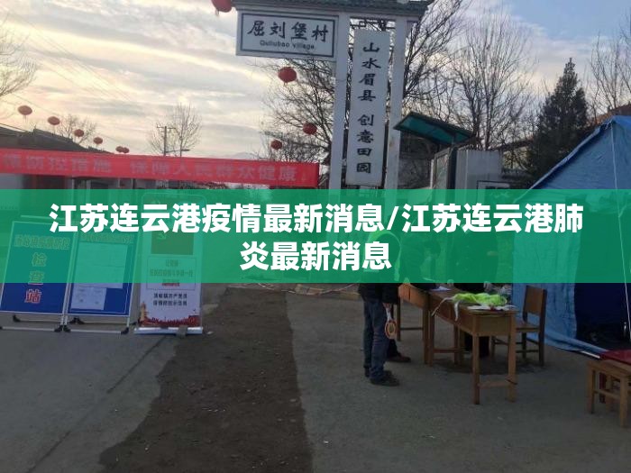 江苏连云港疫情最新消息/江苏连云港肺炎最新消息