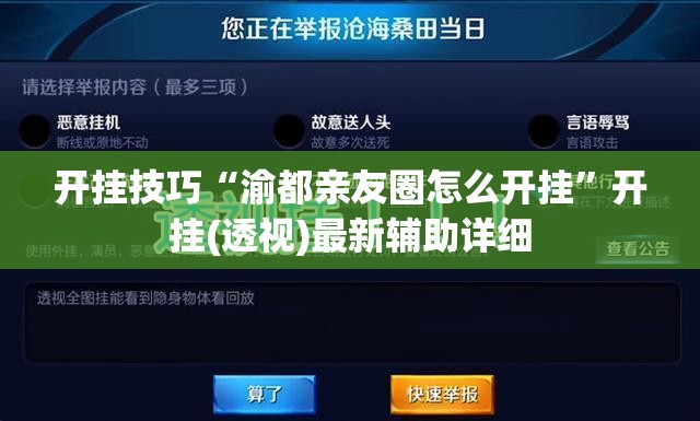 开挂技巧“渝都亲友圈怎么开挂”开挂(透视)最新辅助详细