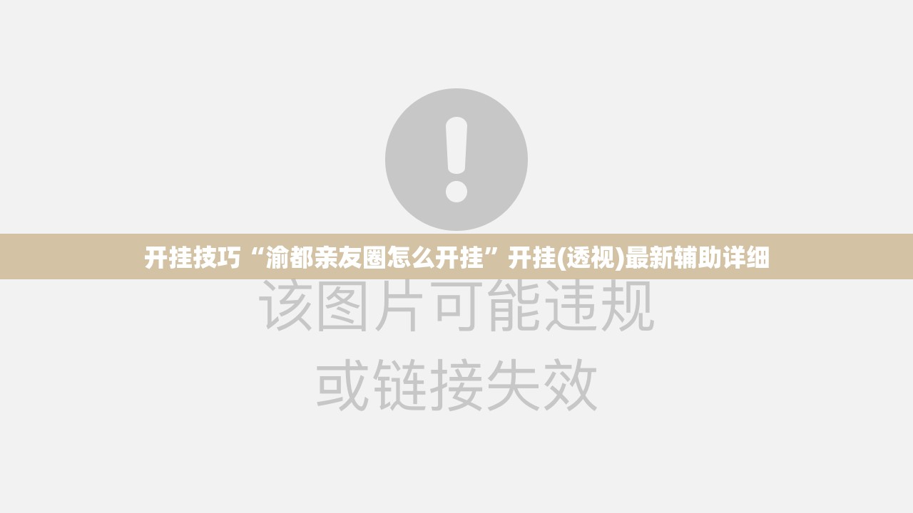 开挂技巧“渝都亲友圈怎么开挂”开挂(透视)最新辅助详细