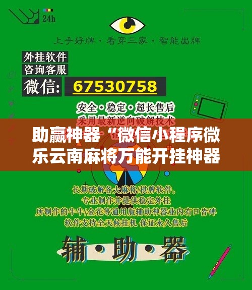 助赢神器“微信小程序微乐云南麻将万能开挂神器”详细分享装挂步骤