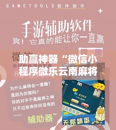 助赢神器“微信小程序微乐云南麻将万能开挂神器	”详细分享装挂步骤