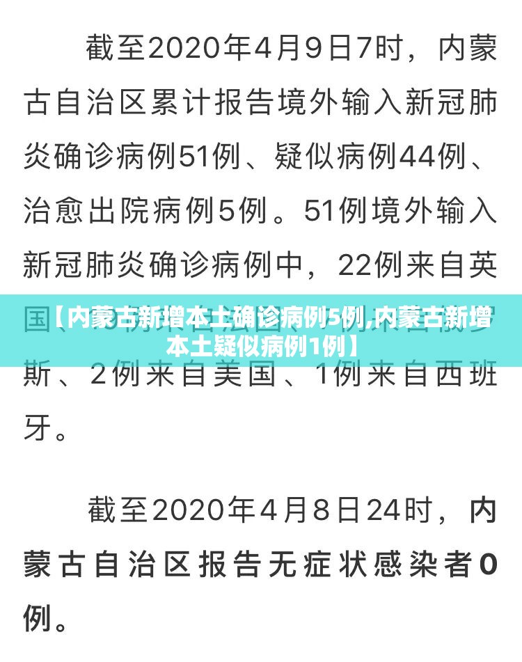 【内蒙古新增本土确诊病例5例,内蒙古新增本土疑似病例1例】