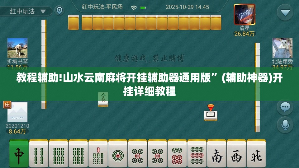 教程辅助!山水云南麻将开挂辅助器通用版”(辅助神器)开挂详细教程