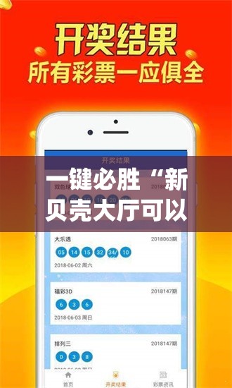 一键必胜“新贝壳大厅可以开挂吗”(免费)开挂辅助教学(最新辅助开挂教程)
