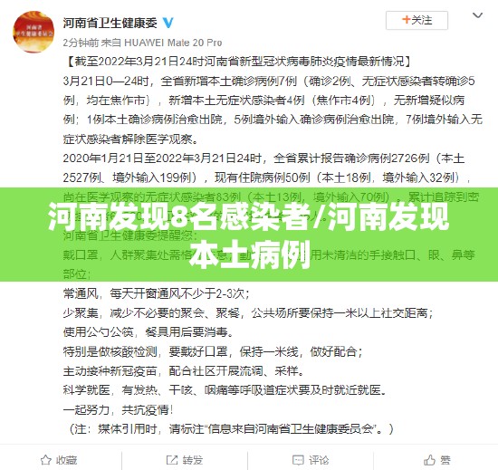 河南发现8名感染者/河南发现本土病例 河南发现8名感染者/河南发现本土病例