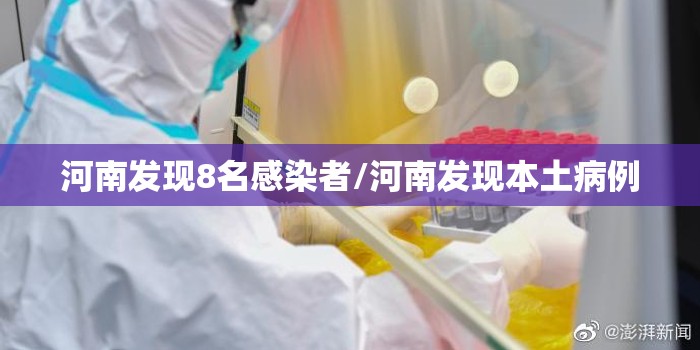 河南发现8名感染者/河南发现本土病例 河南发现8名感染者/河南发现本土病例