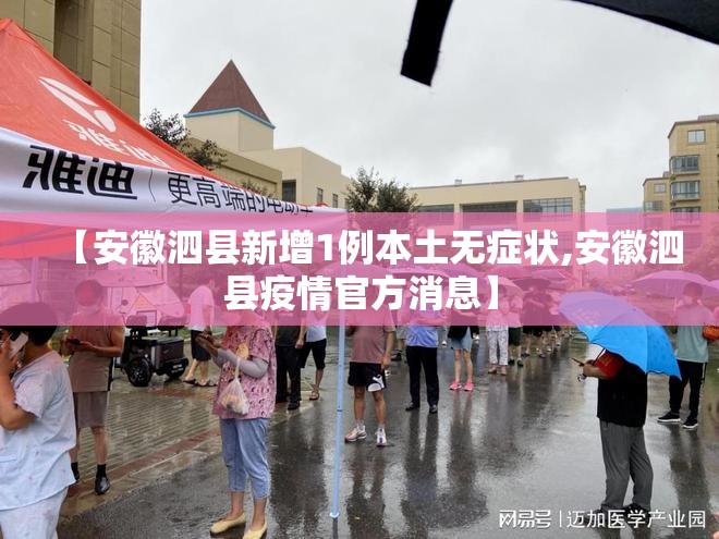 【安徽泗县新增1例本土无症状,安徽泗县疫情官方消息】 【安徽泗县新增1例本土无症状,安徽泗县疫情官方消息】
