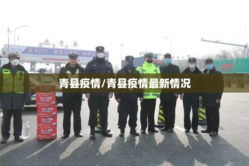 青县疫情/青县疫情最新情况