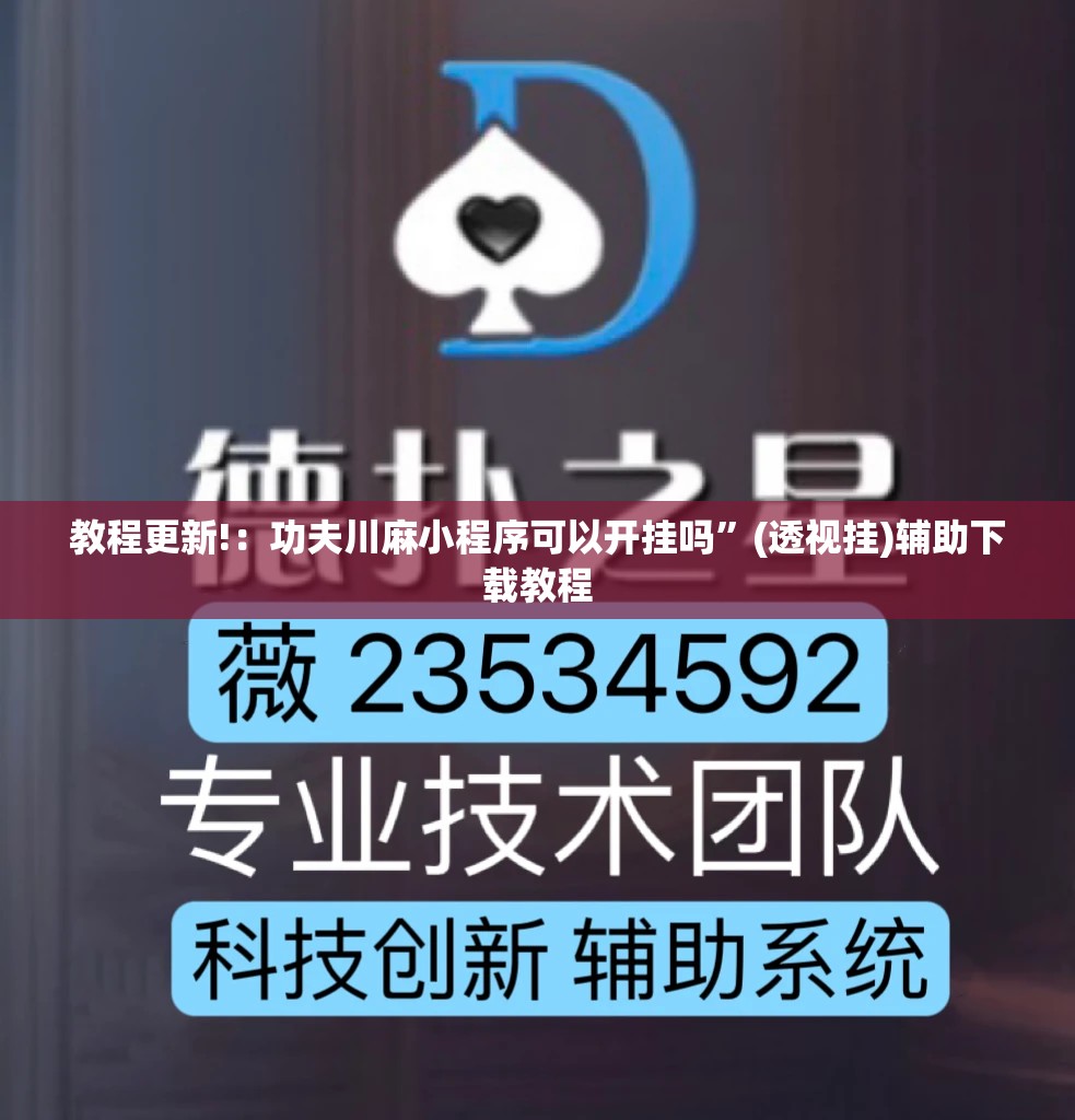教程更新!：功夫川麻小程序可以开挂吗”(透视挂)辅助下载教程