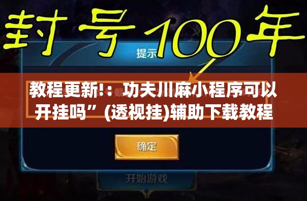 教程更新!：功夫川麻小程序可以开挂吗”(透视挂)辅助下载教程