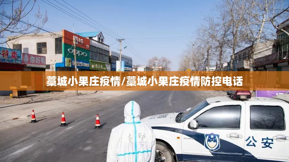 藁城小果庄疫情/藁城小果庄疫情防控电话 藁城小果庄疫情/藁城小果庄疫情防控电话