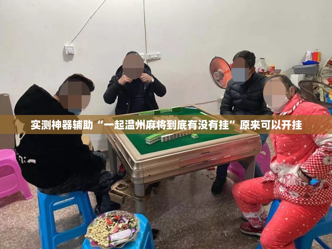 实测神器辅助“一起温州麻将到底有没有挂”原来可以开挂