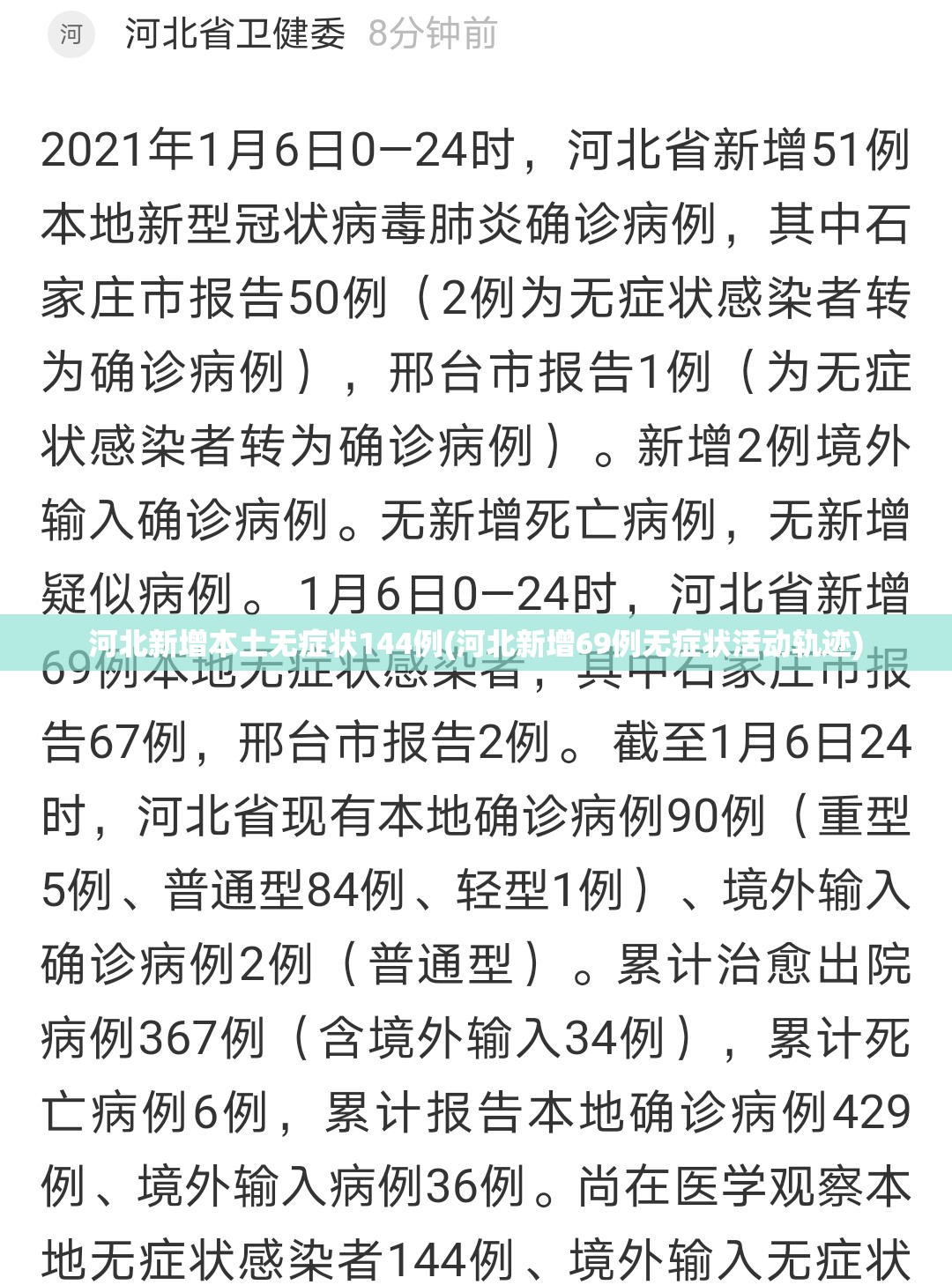 河北新增本土无症状144例(河北新增69例无症状活动轨迹) 河北新增本土无症状144例(河北新增69例无症状活动轨迹)