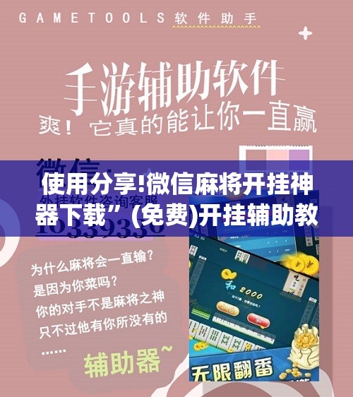 使用分享!微信麻将开挂神器下载”(免费)开挂辅助教学(最新辅助开挂教程)