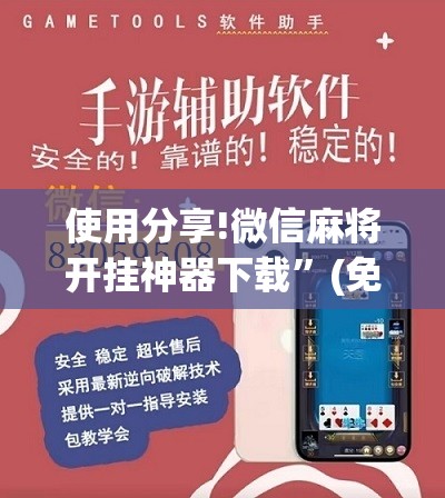 使用分享!微信麻将开挂神器下载”(免费)开挂辅助教学(最新辅助开挂教程)