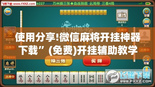 使用分享!微信麻将开挂神器下载”(免费)开挂辅助教学(最新辅助开挂教程)