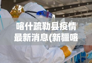 喀什疏勒县疫情最新消息(新疆喀什疏附县疫情最新官方消息) 喀什疏勒县疫情最新消息(新疆喀什疏附县疫情最新官方消息)