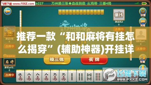 推荐一款“和和麻将有挂怎么揭穿”(辅助神器)开挂详细教程