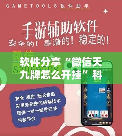 软件分享“微信天九牌怎么开挂”科技辅助神器手机版
