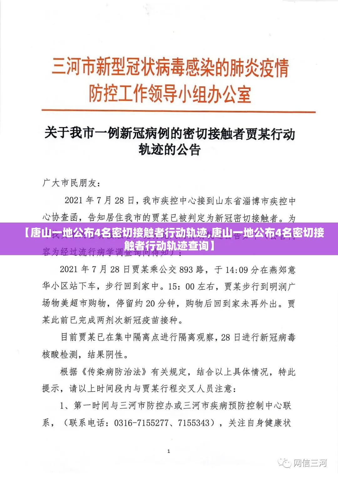 【唐山一地公布4名密切接触者行动轨迹,唐山一地公布4名密切接触者行动轨迹查询】