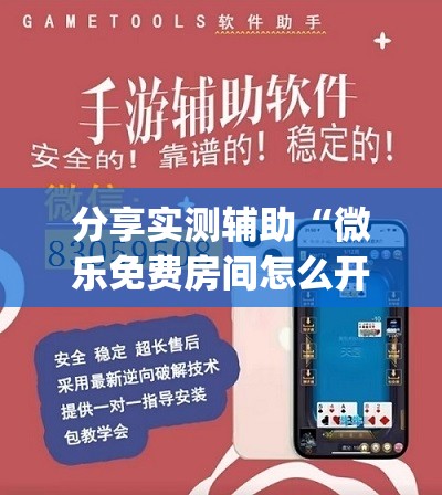 分享实测辅助“微乐免费房间怎么开挂”开挂(透视)辅助神器