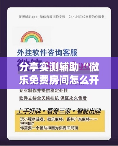 分享实测辅助“微乐免费房间怎么开挂”开挂(透视)辅助神器