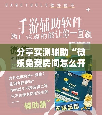分享实测辅助“微乐免费房间怎么开挂”开挂(透视)辅助神器