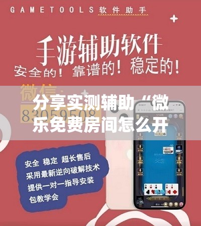 分享实测辅助“微乐免费房间怎么开挂”开挂(透视)辅助神器