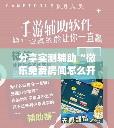 分享实测辅助“微乐免费房间怎么开挂”开挂(透视)辅助神器