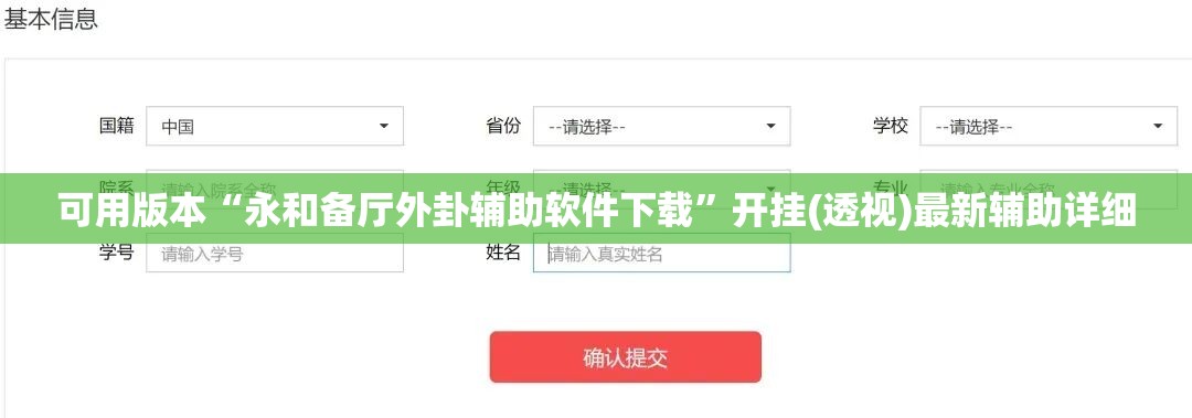可用版本“永和备厅外卦辅助软件下载”开挂(透视)最新辅助详细
