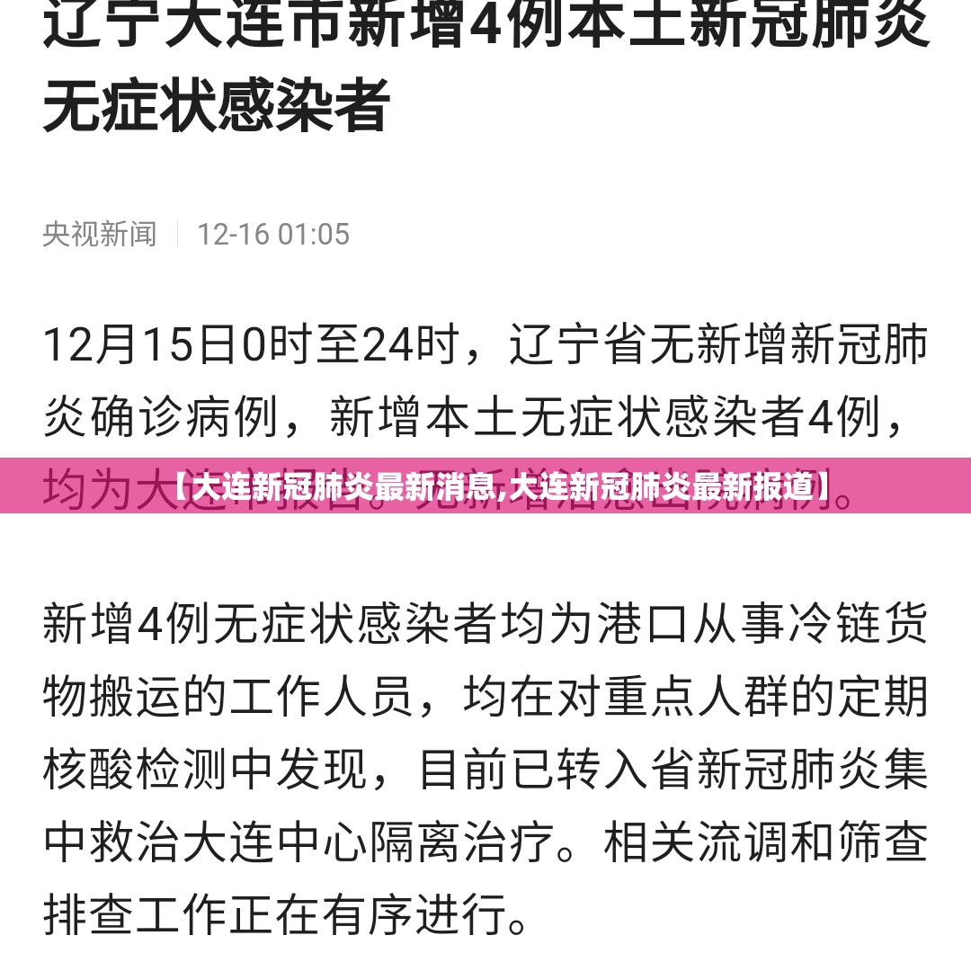 【大连新冠肺炎最新消息,大连新冠肺炎最新报道】 【大连新冠肺炎最新消息,大连新冠肺炎最新报道】