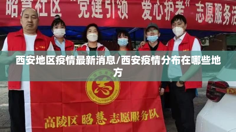 西安地区疫情最新消息/西安疫情分布在哪些地方