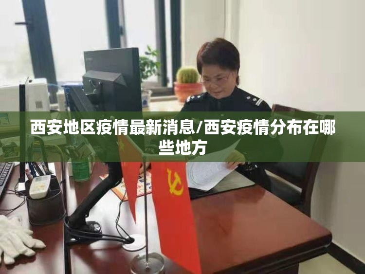 西安地区疫情最新消息/西安疫情分布在哪些地方