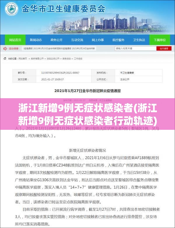 浙江新增9例无症状感染者(浙江新增9例无症状感染者行动轨迹) 浙江新增9例无症状感染者(浙江新增9例无症状感染者行动轨迹)