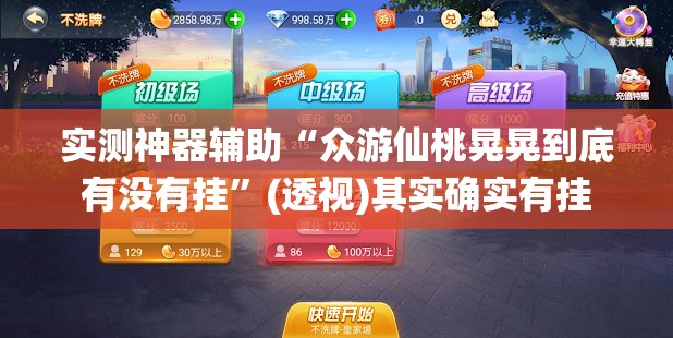 实测神器辅助“众游仙桃晃晃到底有没有挂”(透视)其实确实有挂