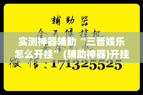实测神器辅助“三晋娱乐怎么开挂”(辅助神器)开挂详细教程
