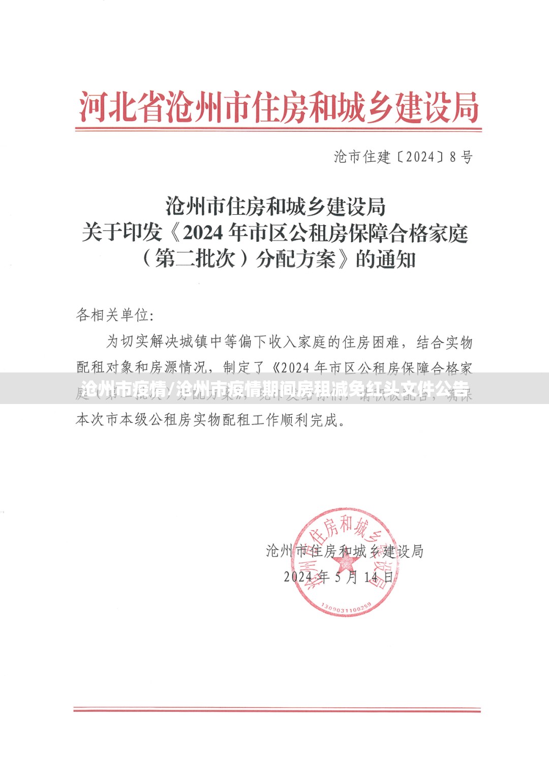 沧州市疫情/沧州市疫情期间房租减免红头文件公告 沧州市疫情/沧州市疫情期间房租减免红头文件公告
