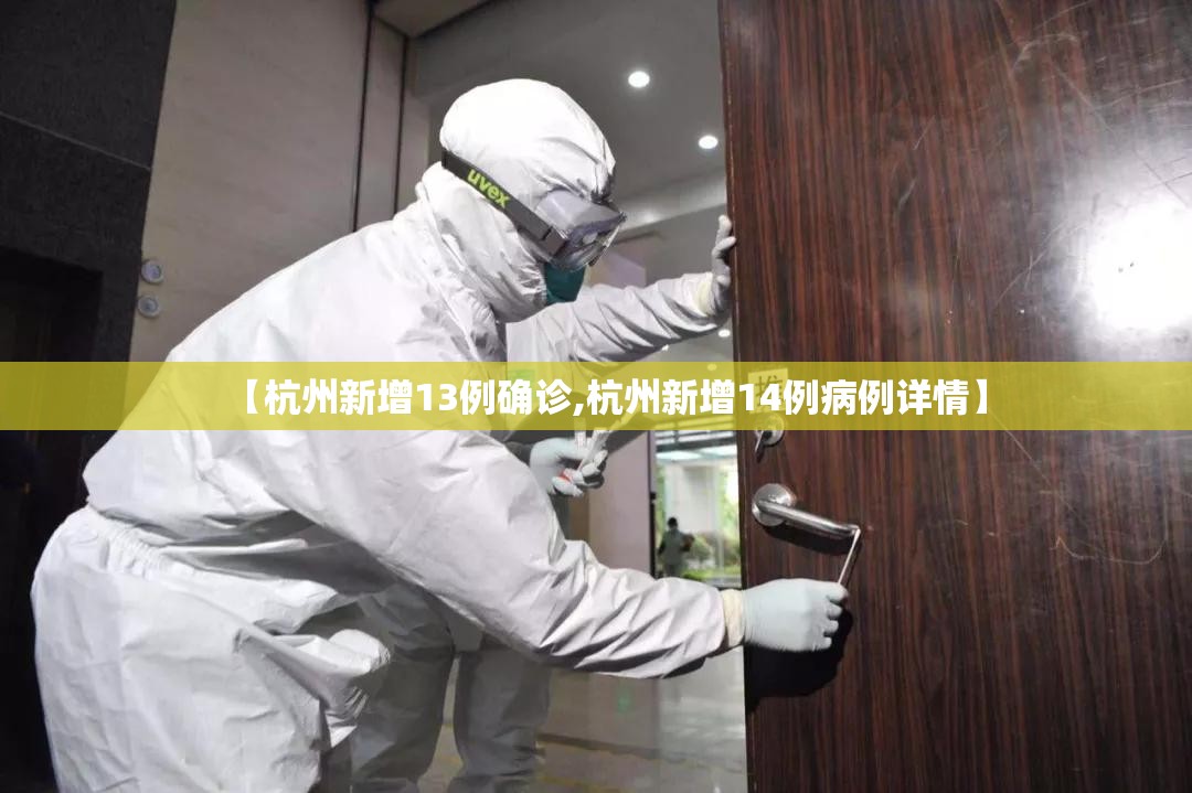 【杭州新增13例确诊,杭州新增14例病例详情】 【杭州新增13例确诊,杭州新增14例病例详情】