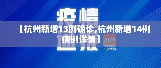【杭州新增13例确诊,杭州新增14例病例详情】 【杭州新增13例确诊,杭州新增14例病例详情】