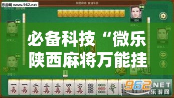 必备科技“微乐陕西麻将万能挂”细辅助教程分享