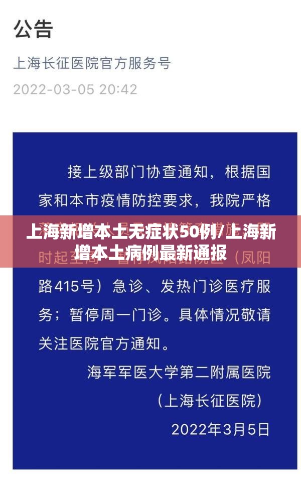 上海新增本土无症状50例/上海新增本土病例最新通报 上海新增本土无症状50例/上海新增本土病例最新通报