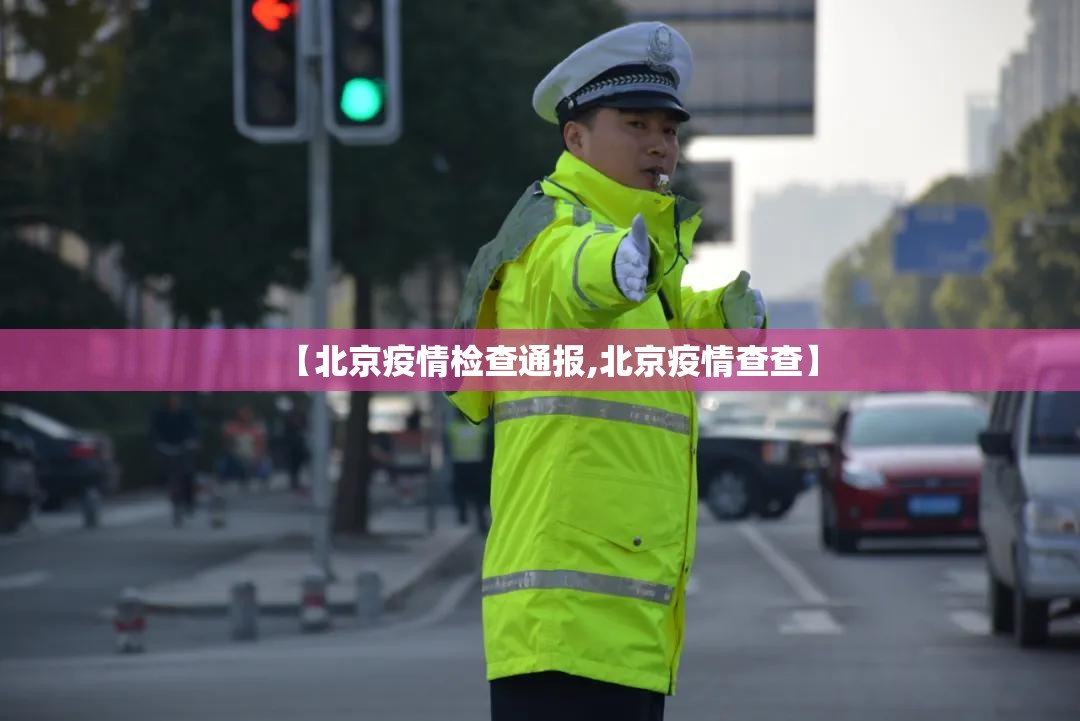 【北京疫情检查通报,北京疫情查查】 【北京疫情检查通报,北京疫情查查】