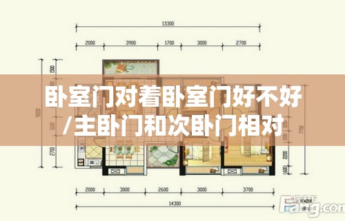 卧室门对着卧室门好不好/主卧门和次卧门相对 卧室门对着卧室门好不好/主卧门和次卧门相对