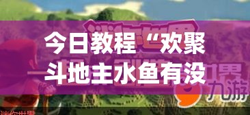 今日教程“欢聚斗地主水鱼有没有挂”(免费)开挂辅助教学(最新辅助开挂教程)
