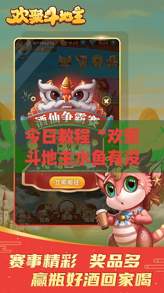 今日教程“欢聚斗地主水鱼有没有挂”(免费)开挂辅助教学(最新辅助开挂教程)