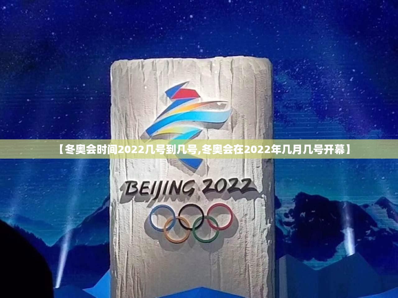【冬奥会时间2022几号到几号,冬奥会在2022年几月几号开幕】