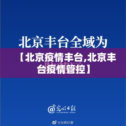 【北京疫情丰台,北京丰台疫情管控】 【北京疫情丰台,北京丰台疫情管控】